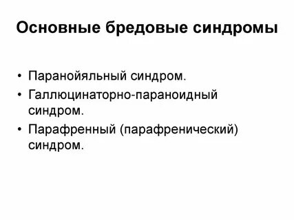 Бредовый