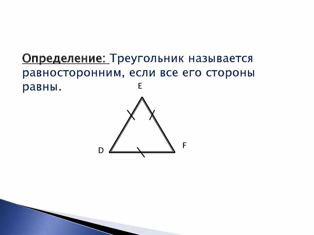 Свойства равнобедренного треугольника 7 класс. Треугольник называется равносторонним. Название сторон равнобедренного треугольника. Треугольник называется равносторонним если. Любой равносторонний является равнобедренным