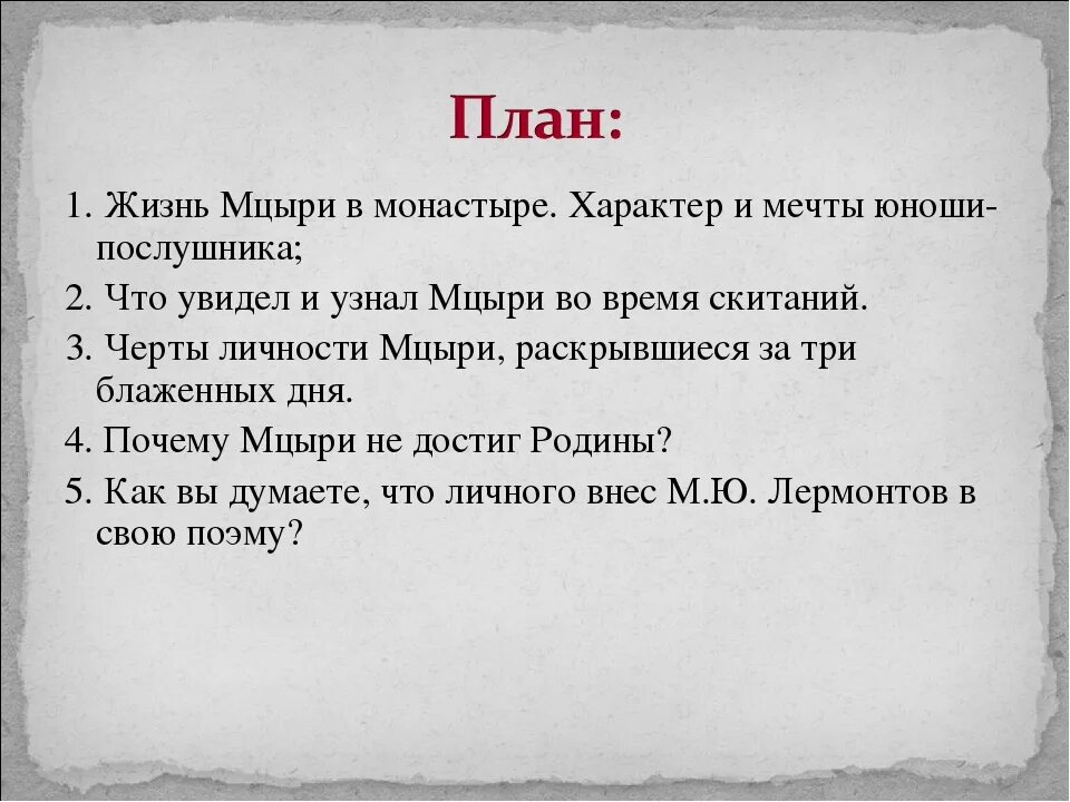 Составьте план и подготовьте характеристику мцыри. План поэмы лермонтова мцыри. план характеристики мцыри. план по мцыри 8 класс. план сочинения мцыри.