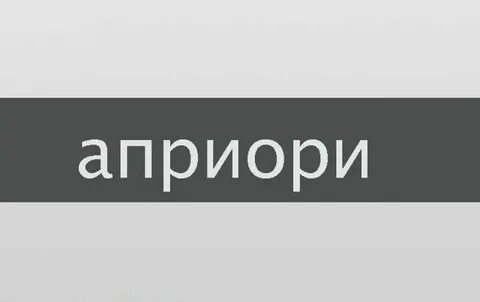 Априори обувь