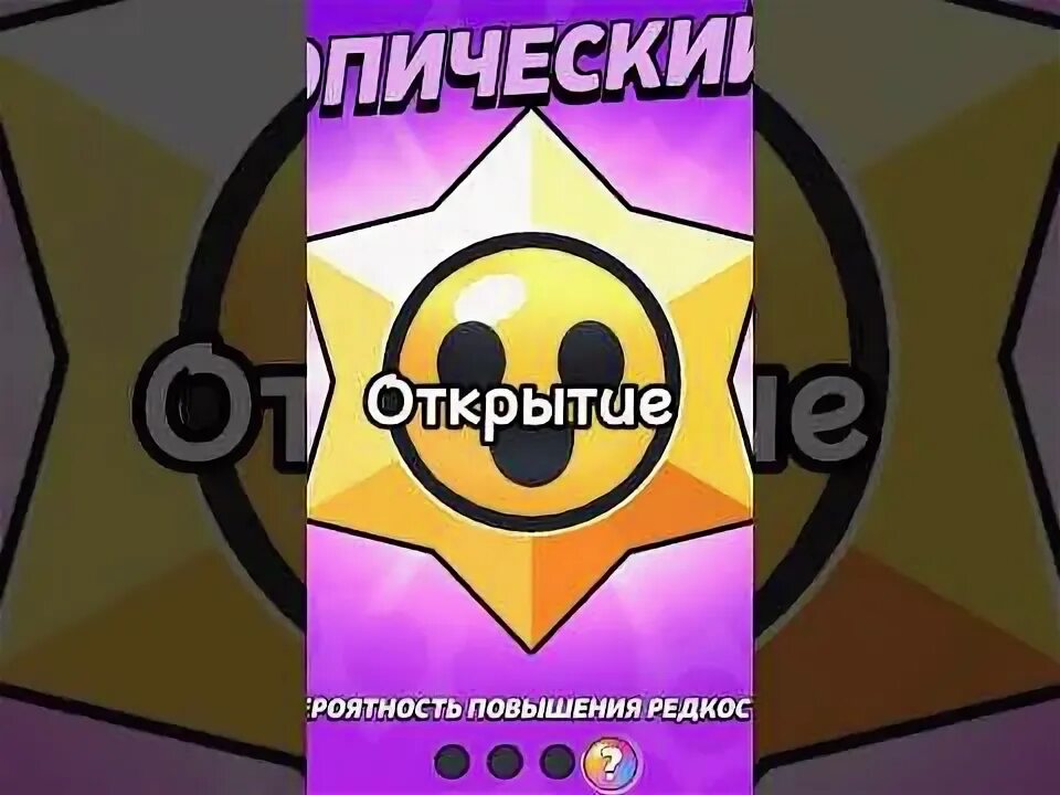Как получить легендарный стардроп в бравл старсе. Легендарный стардроп бравл. легендарный стар дроп бравл старс. бравл старс легендарные стар дропы. легендарный стардроп в бравл старсе.