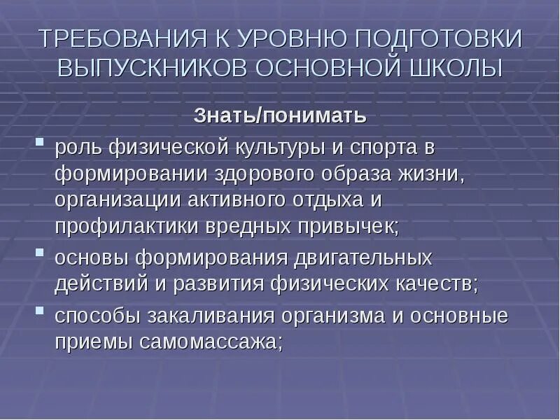 Требования к уровню подготовки выпускников. Требования к уровню подготовки воспитанников. Требования стандарта к уровню подготовки выпускников средней школы.. Основные требования к выпускникам основной школы. Требования к физическому состоянию