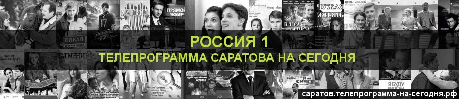 Телепрограмма Саратов. Телепрограмма на сегодня Россия-1 Саратов. Телепередачи Саратова. Ю Телепрограмма в Саратове ю.