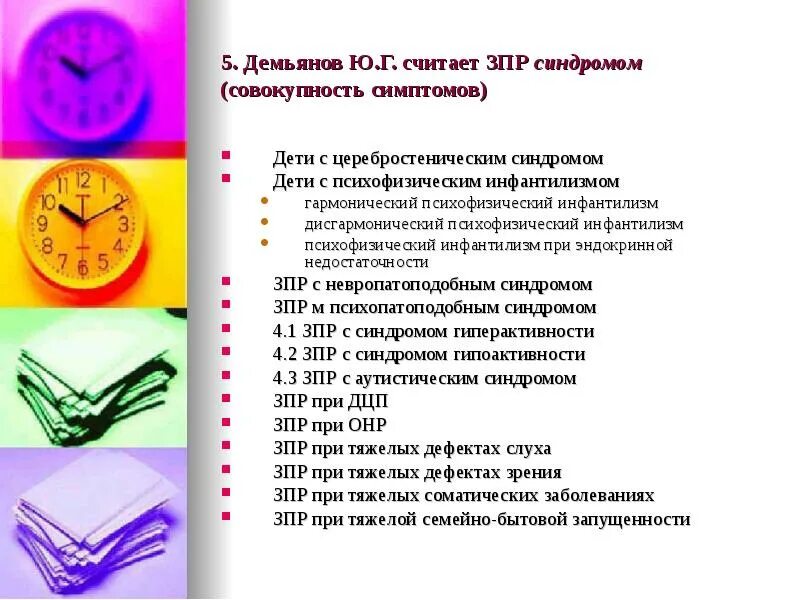 Данный тип зпр встречается наиболее часто. Классификация зпр демьянова ю.г. классификация зпр по демьянову. ю г демьянов зпр. классификация демьянова.