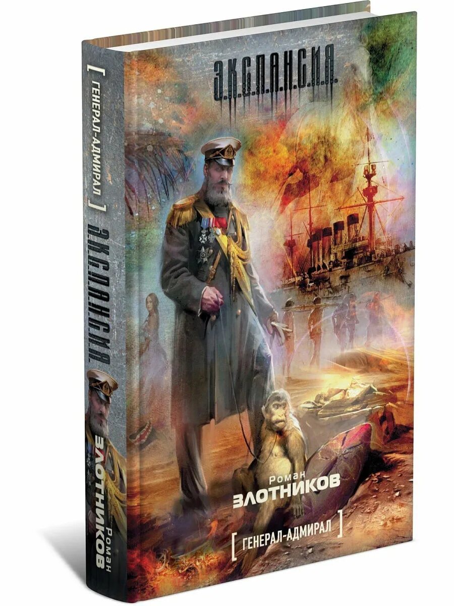 Адмирал книга слушать