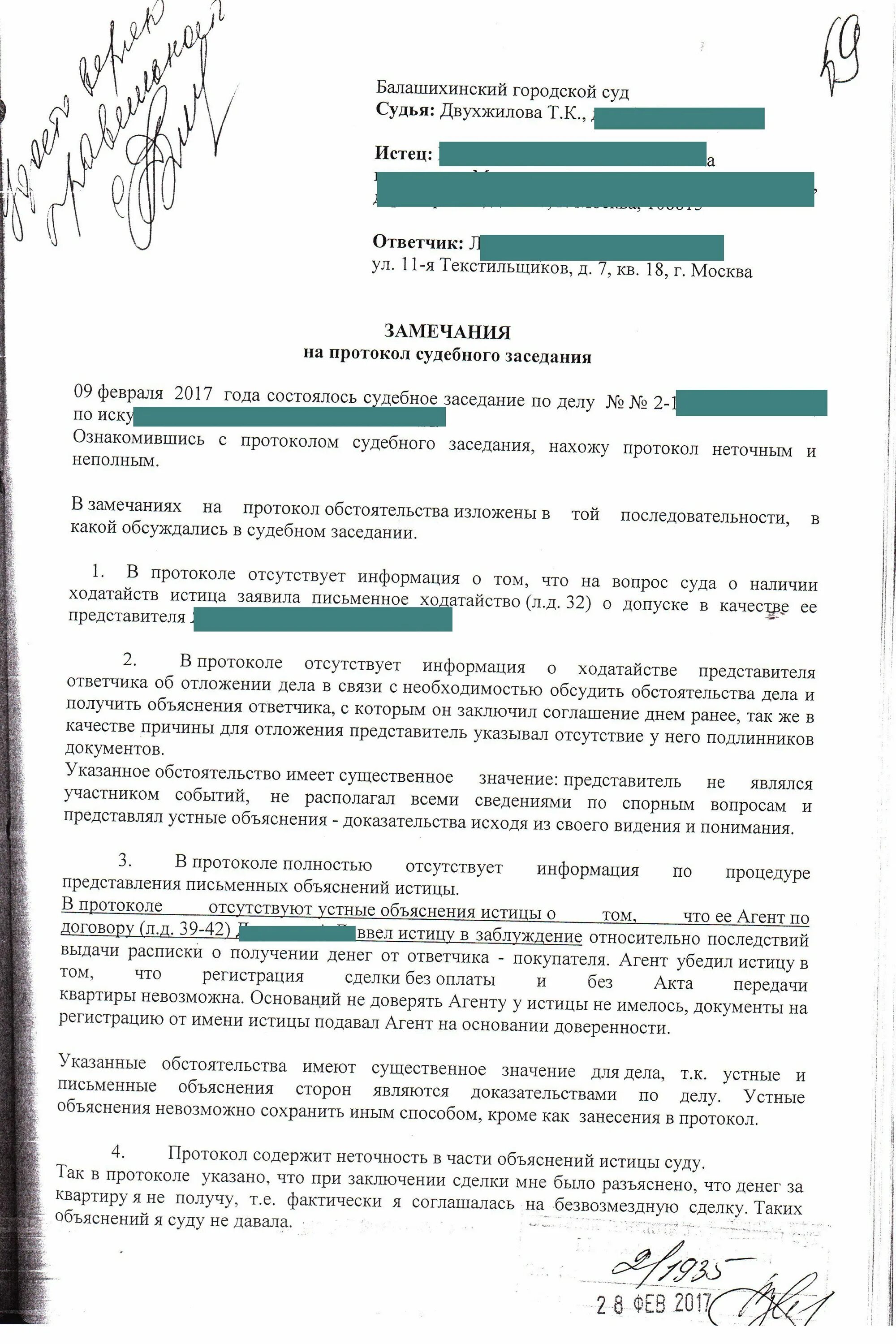 Протокол гпк рф. Замечания на протокол судебного заседания образец. Замечания на протокол судебного заседания по уголовному делу образец. Жалоба на протокол судебного заседания по гражданскому делу образец. Заявление на замечания протокола судебного заседания.