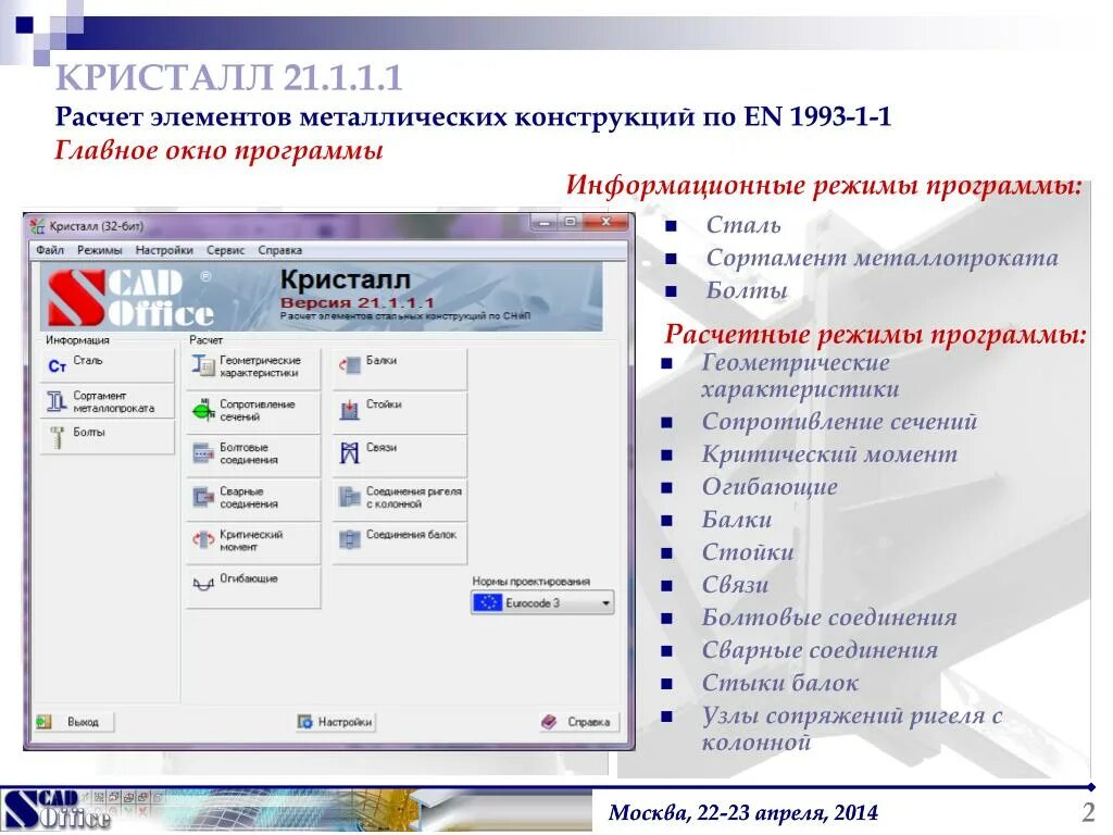 Кристалл программа для расчета ферм. Программа Кристалл SCAD. SCAD Office Кристалл. Программа Кристалл расчет металлоконструкций.