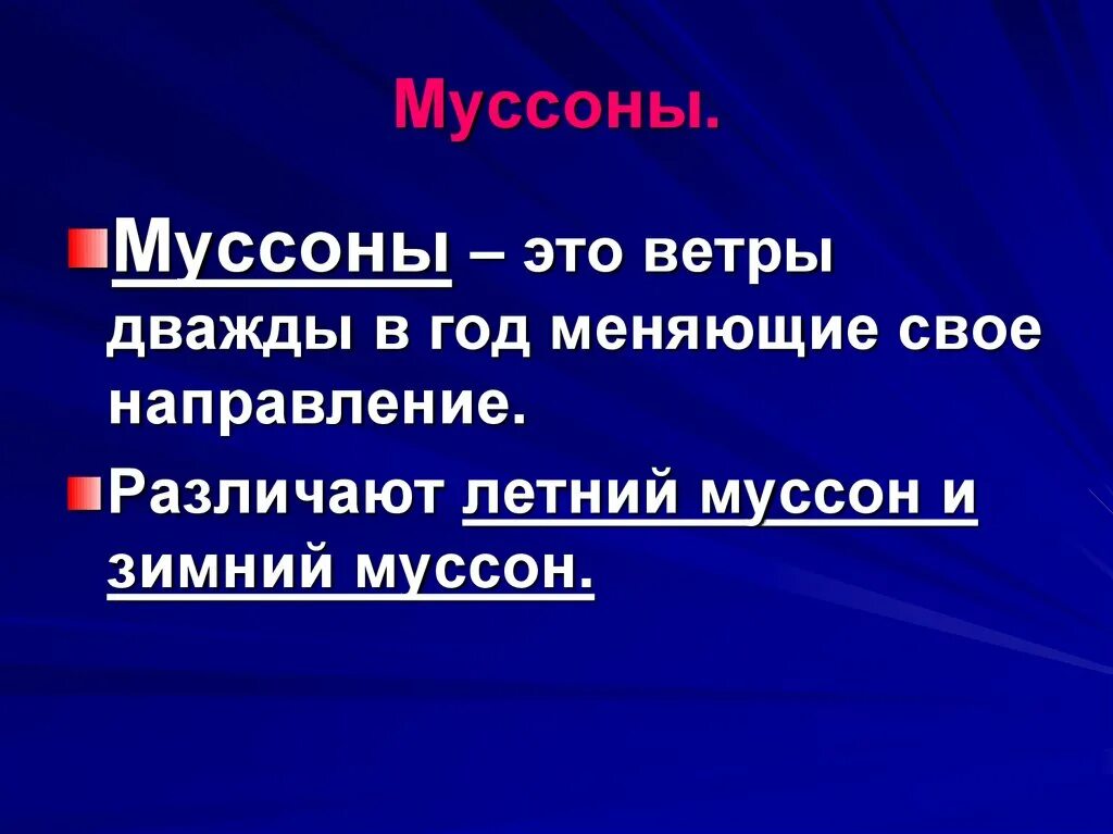 Муссон. Муссон ветер. Презентация о ветрах муссонах. Муссон слайды. Как дуют муссоны