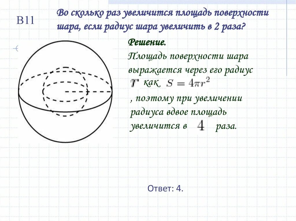 Найти объем шара если радиус 5. Площадь поверхности шара. Площадь и объем шара. Площадь поверхности сферы. Объем и площадь поверхности шара.