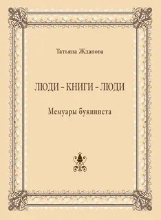 Мемуары людей