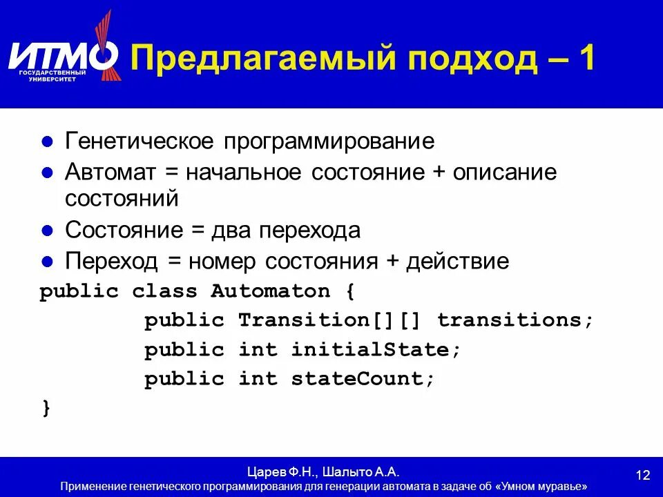 Генетическое программирование. Конечный автомат в программировании. автоматы в программировании. линейное генетическое программирование.