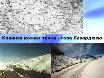 Крайняя южная точка базардюзю
