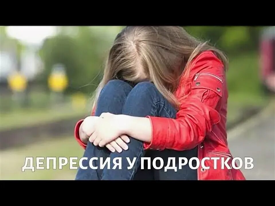 Подросток в депрессии. Симптомы депрессии у подростков. Форум подростков депрессия. Актуальность депрессии у подростков. Книги про депрессию.