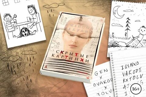 Книга скрытые