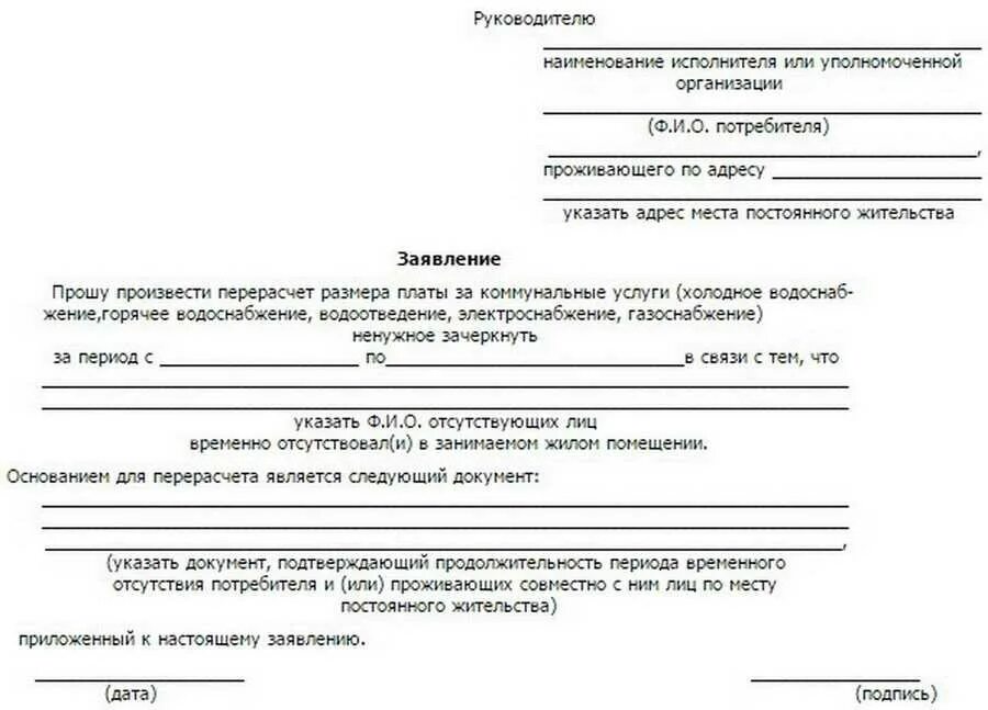 Заявление на электроэнергию образец. Форма заявления на перерасчет коммунальных услуг в связи. Обращение о перерасчете коммунальных услуг образец. Заявление на перерасчёт коммунальных услуг образец. Заявление в свободной форме на перерасчет коммунальных услуг.