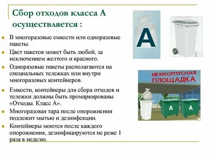 Требования к сбору отходов класса а