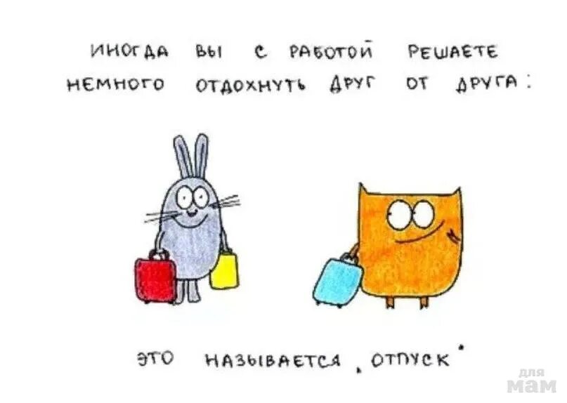 Еще немного и отпуск. Смешные картинки про отпуск. Шутки про отпуск. Открытки ещё немного и в отпуск. Мем про отпуск