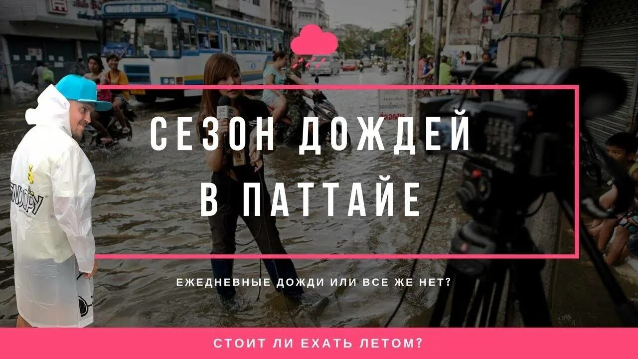 Погода в паттайе в июле. Паттайя дождь. Паттайя погода дожди.