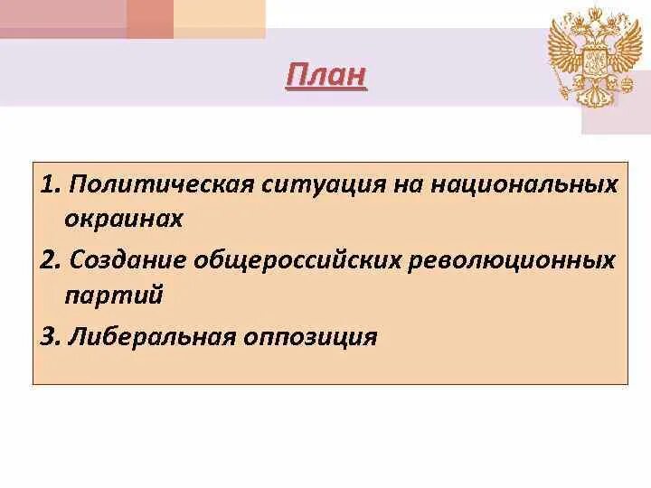 Оппозиция это в обществознании. Либеральная оппозиция это в истории. Либеральная оппозиция их цели и задачи. Ситуация на национальных окраинах империи.