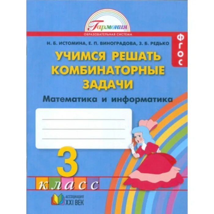 Н б истомина з б. Комбинаторные задачи 3 класс Истомина. Учимся решать комбинаторные задачи 1-2 класс Истомина. Истомина Учимся решать комбинаторные задачи. Истомина 1 класс комбинаторные задачи.