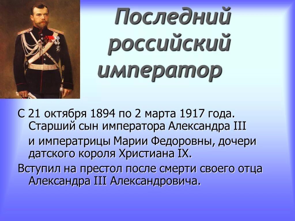 Кто был последним российским государем. Сообщение о последнем российском императоре Николае 2.