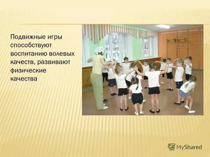 Какому виду воспитания содействуют подвижные игры