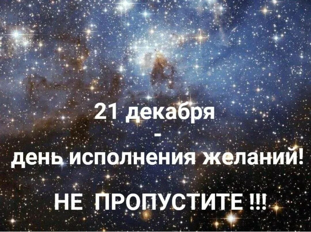 С 21 на 22 декабря загадать желание. 21 декабря день исполнения желаний. 21 декабря новый год во вселенной. исполнения желания в зимний день. день исполнения желаний в 2025 году.