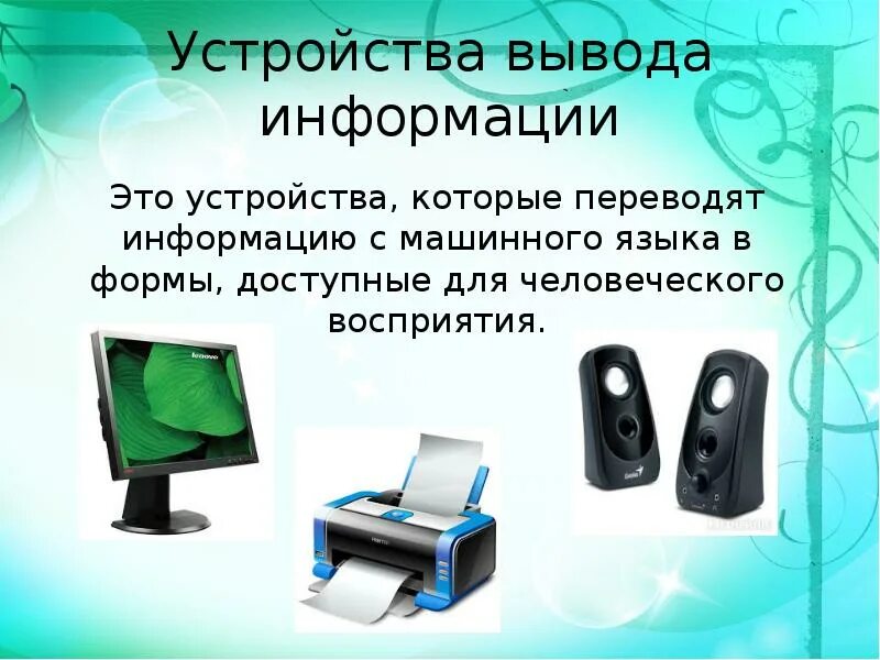 К устройствам вывода информации относятся колонки. Устройства вывода информатика 7 класс информатика. устройства вывода компьютера. устройства вывода информации картинки. устройство вывода это в информатике.