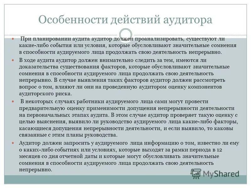 действующие аудиторы