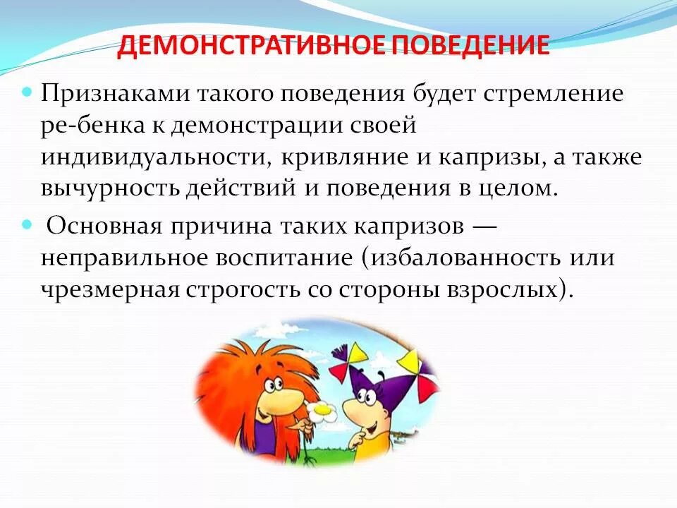 Демонстративное поведение примеры. Демонстративное поведение. проявление демонстративного поведения у детей. демонстративное поведение причины. типы поведения детей дошкольного возраста.