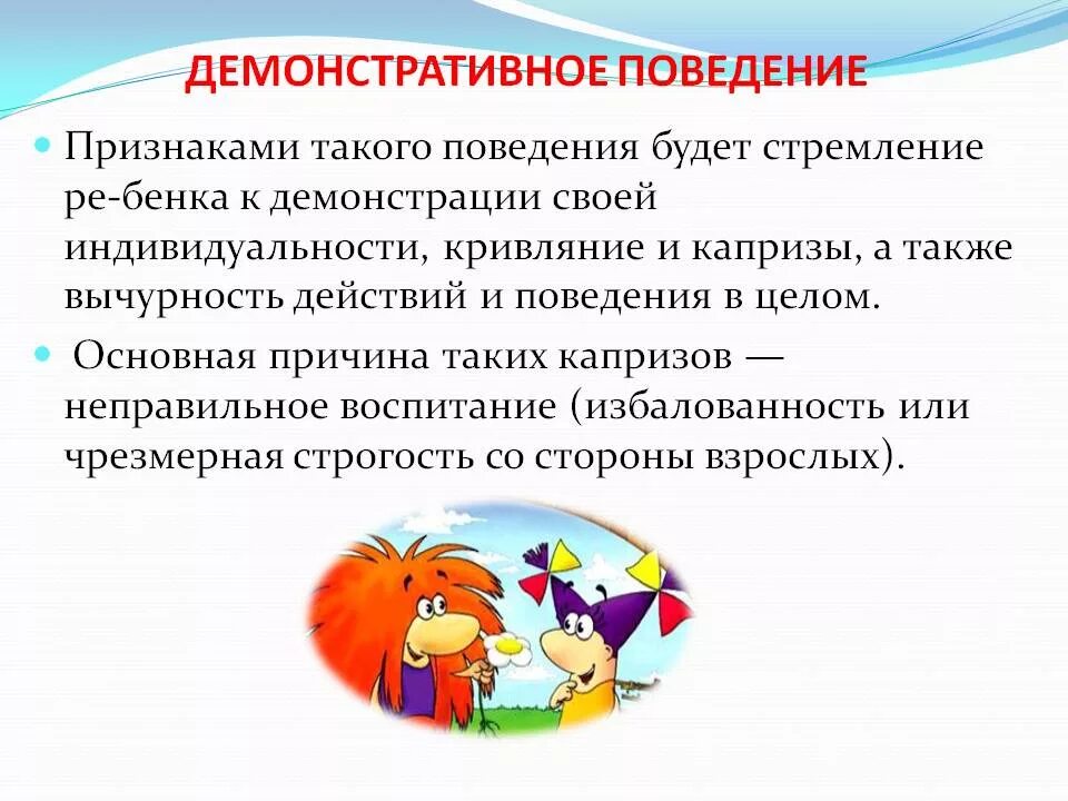 Признаки поведения психология. Демонстративное поведение дошкольника. Демонстративность в поведении детей дошкольного возраста. Признаки демонстративного поведения. Проявление демонстративного поведения у детей.