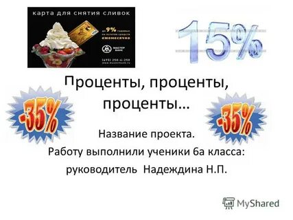 Знание процентов