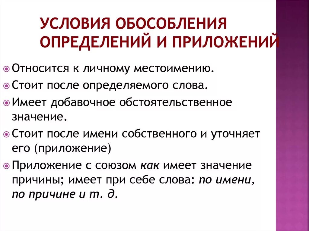 Когда обособляются определения и приложения. Правило Обособление определений и приложений 8 класс. Обособленные определения и приложения 8 класс правила. Условия обособления определений. О особенные определения и приложения.