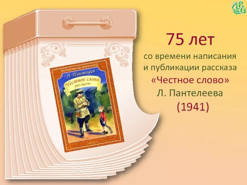 Л пантелеева честное слово 3 класс. «Честное слово» л. Пантелеева (1941). Книга Пантелеева честное слово. Выставки книг л.Пантелеева. Л Пантелеев честное слово иллюстрации.