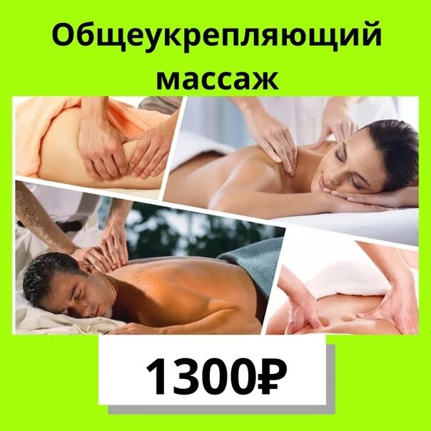 Что входит в общий массаж. Общий массаж. общий массаж всего тела. общий массаж реклама. общий массаж тела акция.