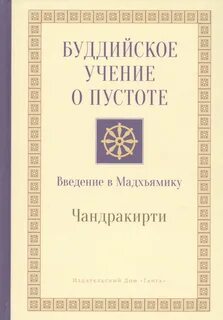 Учения буддистов