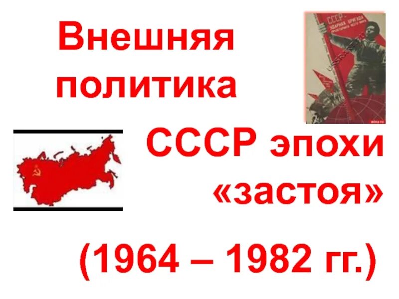 Внутренняя и внешняя политика л. Консервация политического режима при брежневе. Внутренняя и внешняя политика 1964 1982. Ученые брежневской эпохи. Внутренняя и внешняя политика 1964 1982.