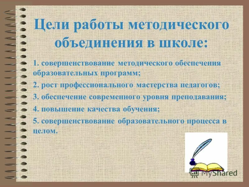 Совершенствование методического обеспечения. Цель методической работы. Содержание методической работы учителя. Предложения по улучшению методической работы. Совершенствование методического обеспечения.