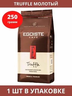 Кофе egoiste truffle