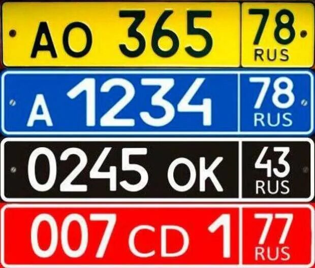 Автомобильные номера. Цвета автомобильных номеров. Цветные автомобильные номера. Цветной номерной знак.