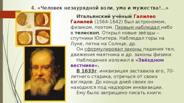 Человек незаурядной воли ума и Мужества. Галилео Галилей человек незаурядной воли ума и Мужества. Человек незаурядной воли ума и Мужества кратко. Галилео Галилей телескоп кратко. Человек редкого ума