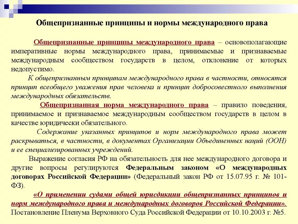 Что такое международные общепризнанные нормы. Международное право краткая характеристика