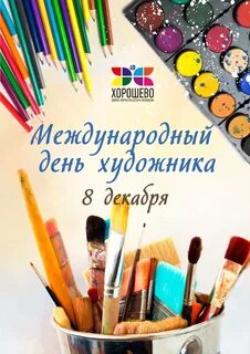 Международный день художника для детей