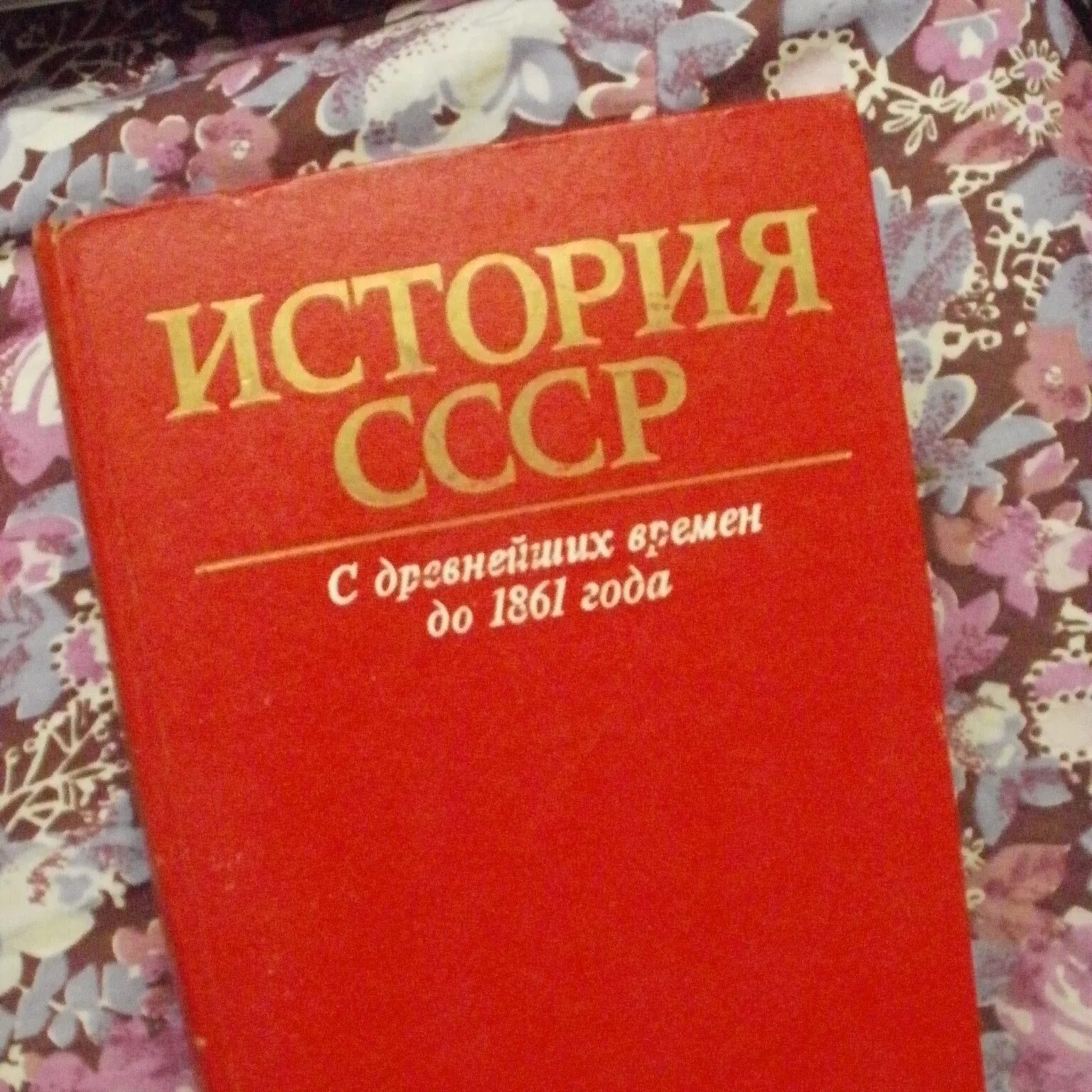 С древнейших времен до 1861. История СССР С древнейших времен. История СССР С древнейших времен до 1861 года. Учебник истории СССР. Учебник "история СССР: С древнейших времен до наших дней".