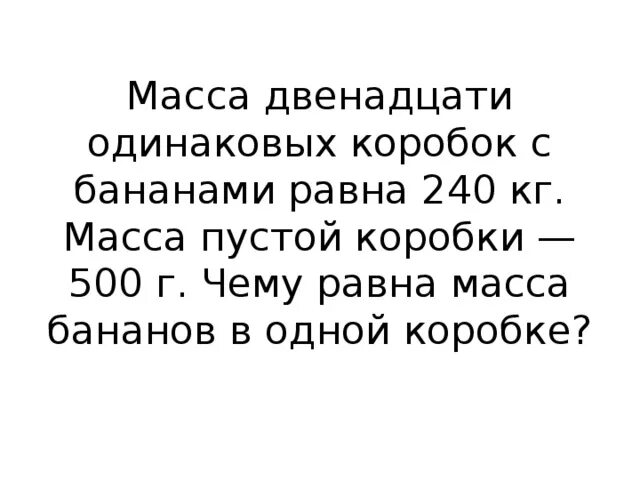 Бана вес. Масса 12 одинаковых коробок с бананами равна 240 килограмм масса пустой. Масса двенадцати одинаковых коробок. Масса коробки пустой. Вес бананов в 1 коробке.