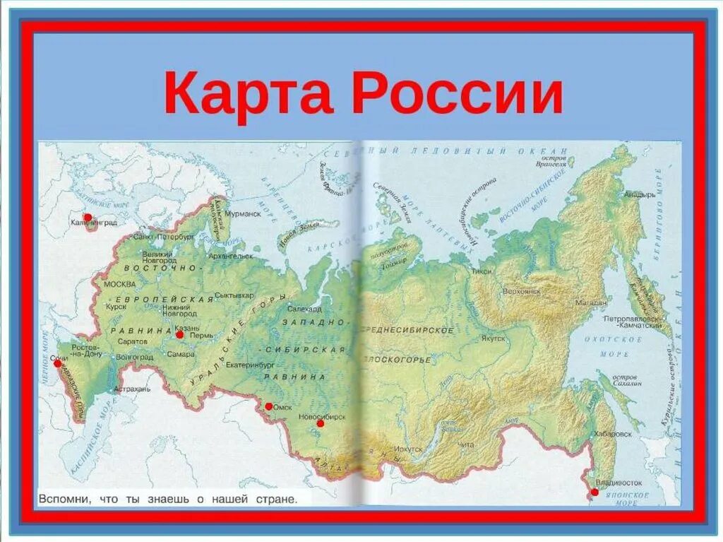 Карта россии 2 класс окружающий мир. Карта России физическая карта 4 класс. Карта России физическая для начальной школы. Карта России с горами и равнинами. Равнины России на карте.