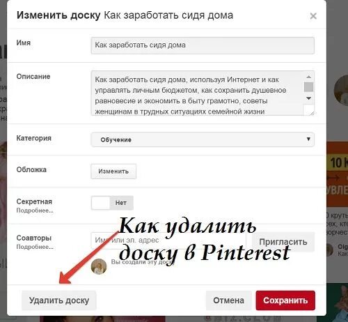 Как удалить доску в пинтересте.