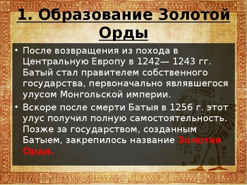 Тест по истории россии золотая орда. Золотая Орда государственный Строй население экономика культура. Образование государства Золотая Орда. Образование государства Золотая Орда 1243. Население золотой орды кратко.