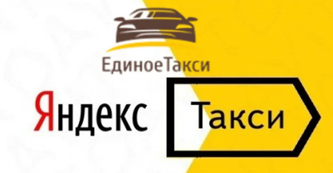 Единое такси.