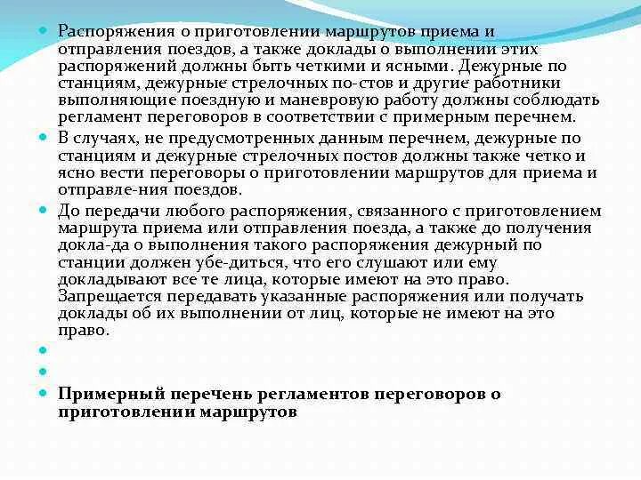 Распорядиться нужный. Порядок приготовления маршрута приема и отправления поездов. Регламент дежурного по станции. Регламент переговоров дежурного по станции. Приказы дежурного по станции.